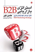 استراتژی بازاریابی B2B