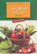 راز طول عمر با تغذیه طبیعی