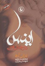 اینس در جان من