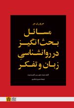 مروری بر مسائل بحث انگیز در روانشناسی زبان و تفکر