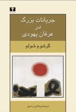 جریانات بزرگ در عرفان یهودی