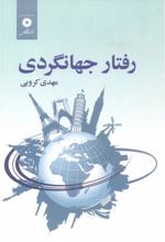 رفتار جهانگردی