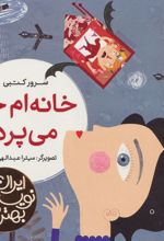 خانه ام چرا می پرد