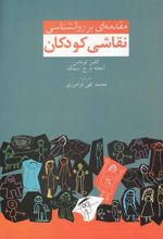 مقدمه ای بر روانشناسی نقاشی کودکان