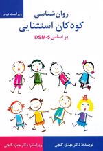 روان شناسی کودکان استثنایی بر اساس DSM-5-TR