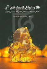 طلا و انواع کانسارهای آن‮: ‏‫معرفی کانسارها و نشانه‌های معدنی طلا در ایران و جهان