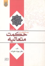 جستارهایی در حکمت متعالیه