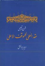 شرح و تحلیل عقد العلی للموقف الاعلی