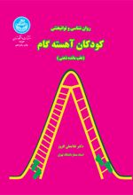 روان شناسی و توانبخشی کودکان آهسته گام