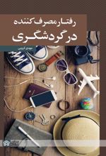 رفتار مصرف‌کننده در گردشگری