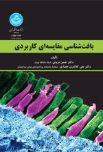 بافت شناسی مقایسه ای کاربردی