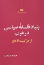 بنیاد فلسفه سیاسی در غرب