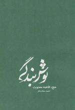 نوش بندگی (جلد سخت)