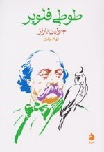 طوطی فلوبر