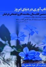 تاب آوری در دنیای امروز