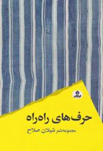 حرف‌های راه راه