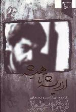 از ریشه تا همیشه