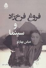 فروغ فرخ زاد و سینما