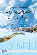 مجموعه مقالات کنفرانس حکمروایی و مدیریت منابع آب در ایران