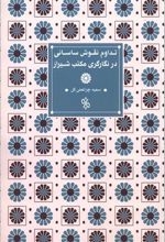 تداوم نقوش ساسانی در نگارگری مکتب شیراز