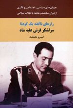 رازهای ناگفته یک کودتا