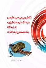 نقش بی بی سی در جنگ نرم علیه ایران