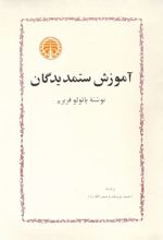 آموزش ستمدیدگان