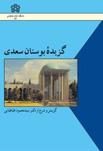 گزیده بوستان سعدی