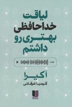 لیاقت خداحافظی بهتری رو داشتم