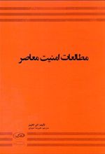 مطالعات امنیت معاصر