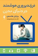 فرزندپروری هوشمند در دنیای مدرن