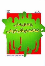 راهنمای عملی شناخت درمانی گروهی