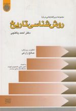 مجموعه درس گفتارهایی درباره روش شناسی تاریخ