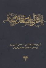 غزلیات سعدی (دو جلدی)