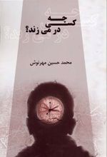 چه کسی در می زند؟