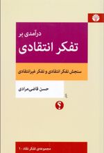 درآمدی بر تفکر انتقادی