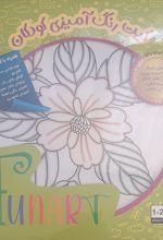 کتاب کیت رنگ‌آمیزی کودکان (فان آرت) کد 558 (25*25)