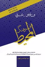 فرهنگ المحیط