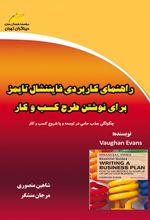 راهنمای کاربردی فایننشال تایمز برای نوشتن طرح کسب و کار