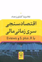 اقتصادسنجی سری زمانی مالی