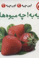 به به!چه میوه هایی (2زبانه)