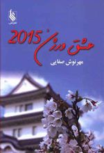 عشق ورژن 2015