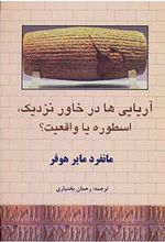 آریایی ها در خاور نزدیک،اسطوره یا واقعیت؟