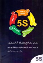 5s کتاب جامع نظام آراستگی