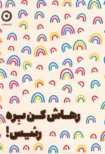 رهاش کن بره رئیس