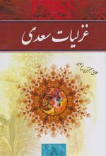 غزلیات سعدی