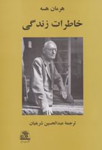 خاطرات زندگی