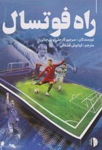 راه فوتسال