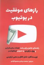 رازهای موفقیت در یوتیوب