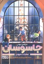 شبکه‌ی جهانی جاسوسان 5